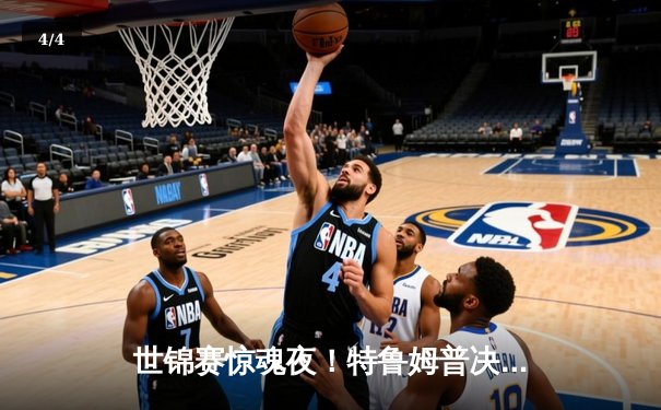 世锦赛惊魂夜！特鲁姆普决胜局绝杀奥沙利文，三连冠伟业梦碎 - 4