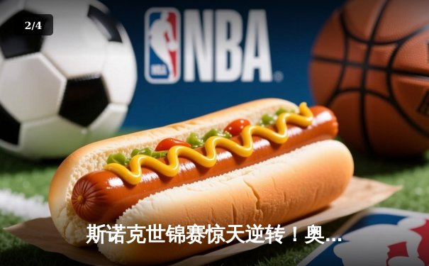 斯诺克世锦赛惊天逆转！奥沙利文决胜局轰147绝杀特鲁姆普 - 2