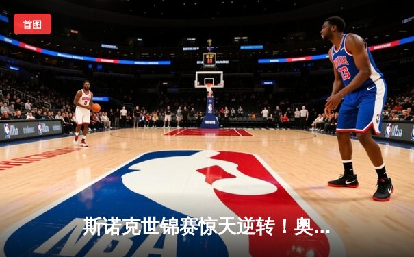 斯诺克世锦赛惊天逆转！奥沙利文决胜局轰147绝杀特鲁姆普