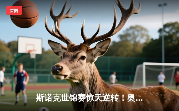 斯诺克世锦赛惊天逆转！奥沙利文18-17险胜特鲁姆普，第八冠创历史