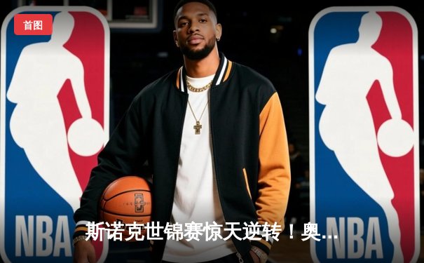 斯诺克世锦赛惊天逆转！奥沙利文18-17险胜特鲁姆普，第八冠创历史