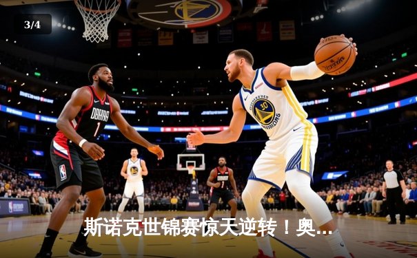 斯诺克世锦赛惊天逆转！奥沙利文18-17险胜特鲁姆普，第八冠创历史 - 3