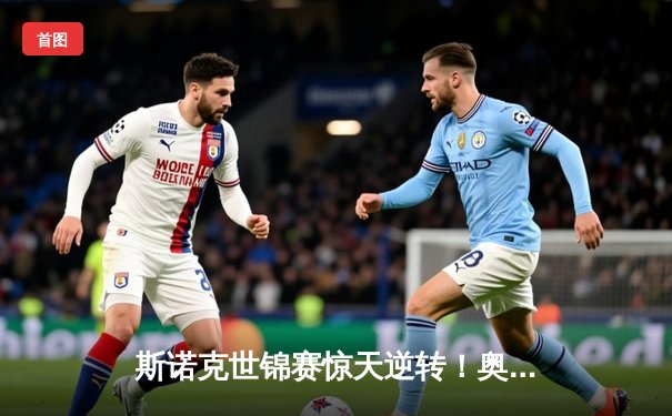 斯诺克世锦赛惊天逆转！奥沙利文18-17险胜特鲁姆普，第八冠创历史