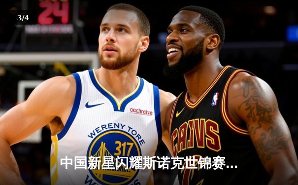 中国新星闪耀斯诺克世锦赛 00后小将连克强敌闯入八强 - 3