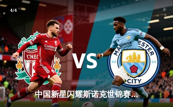 中国新星闪耀斯诺克世锦赛 00后小将连克强敌闯入八强 - 4