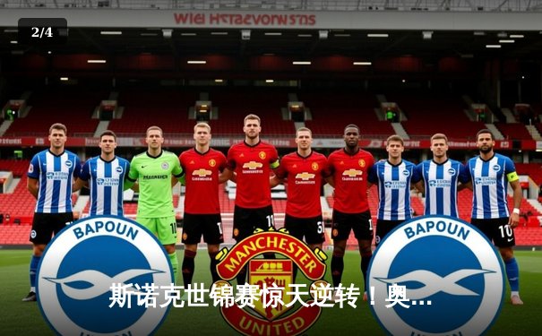 斯诺克世锦赛惊天逆转！奥沙利文决胜局轰147绝杀特鲁姆普 - 2