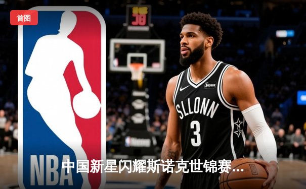 中国新星闪耀斯诺克世锦赛 00后小将连克强敌闯入八强