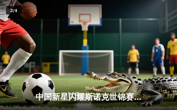 中国新星闪耀斯诺克世锦赛 00后小将连克强敌闯入八强 - 2