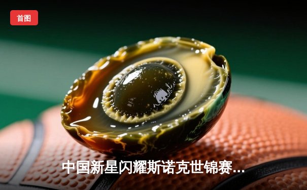 中国新星闪耀斯诺克世锦赛 00后小将连克强敌闯入八强