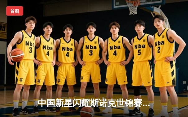 中国新星闪耀斯诺克世锦赛 00后小将连克强敌闯入八强