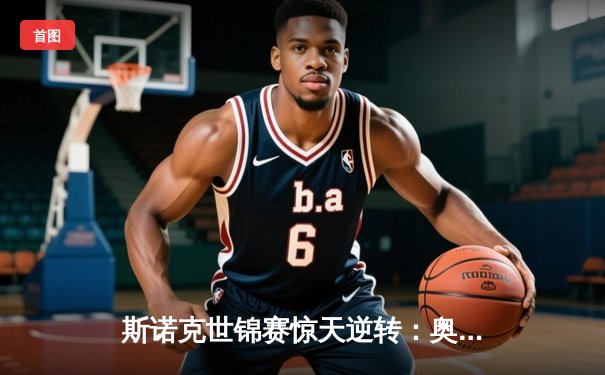 斯诺克世锦赛惊天逆转：奥沙利文决胜局轰147绝杀特鲁姆普