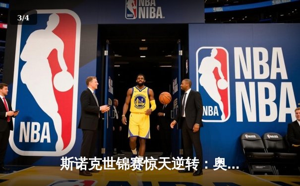 斯诺克世锦赛惊天逆转：奥沙利文决胜局轰147绝杀特鲁姆普 - 3