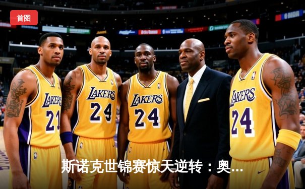 斯诺克世锦赛惊天逆转：奥沙利文决胜局轰147绝杀特鲁姆普