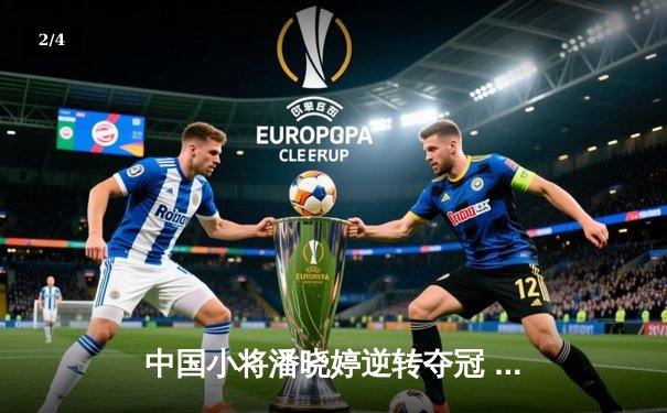 中国小将潘晓婷逆转夺冠 九球世锦赛上演惊心动魄决赛 - 2