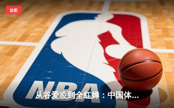 从谷爱凌到全红婵：中国体育新生代的崛起与挑战