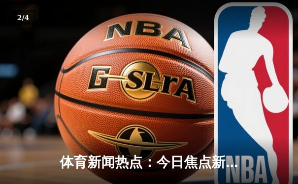 体育新闻热点：今日焦点新闻 - 2