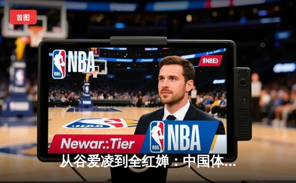 从谷爱凌到全红婵：中国体育新生代的崛起与挑战