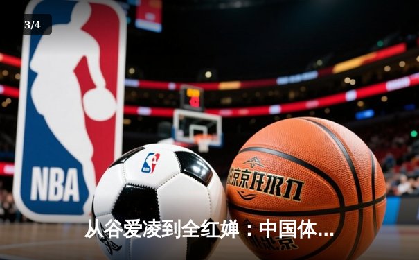 从谷爱凌到全红婵：中国体育新生代的崛起与挑战 - 3