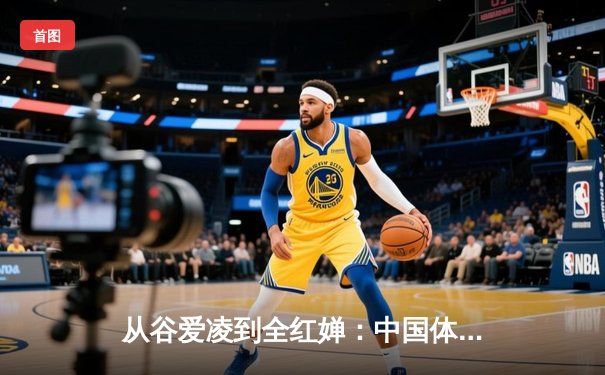 从谷爱凌到全红婵：中国体育新生代的崛起与挑战