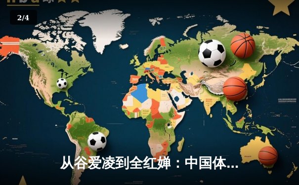 从谷爱凌到全红婵：中国体育新生代的崛起与挑战 - 2