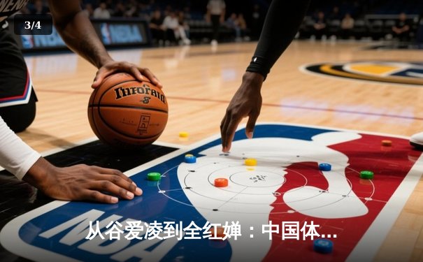 从谷爱凌到全红婵：中国体育新生代的崛起与挑战 - 3