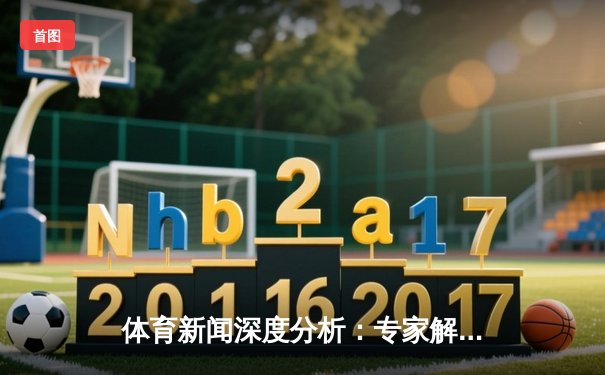 体育新闻深度分析：专家解读