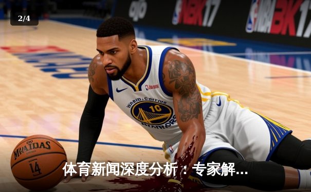 体育新闻深度分析：专家解读 - 2